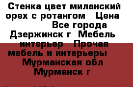 Стенка цвет миланский орех с ротангом › Цена ­ 10 000 - Все города, Дзержинск г. Мебель, интерьер » Прочая мебель и интерьеры   . Мурманская обл.,Мурманск г.